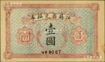 民国十四年（1925年）江苏省兑换券壹圆，源于前辈名家之遗藏，九成新