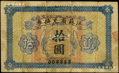 民国十四年（1925年）江苏省兑换券拾圆，源于前辈名家之遗藏，原票七成新