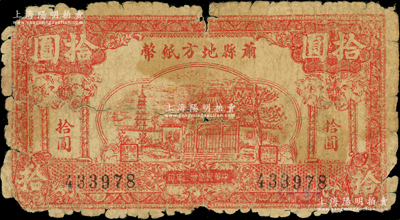 民国卅二年（1943年）萧县地方纸币拾圆，上印古塔庙宇图，此品种在《徐州纸币大观》一书未记载；源于前辈名家之遗藏，罕见，原票五至六成新，敬请预览