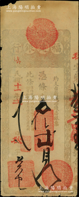 民国十一年（1922年）福建银行台伏票番银贰员，由城内分行发行；源于前辈名家之遗藏，罕见且属首度公诸于阳明，原票七五成新