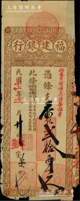 民国十一年（1922年）福建银行台伏票番银贰拾员，由城内分行发行；源于前辈名家之遗藏，罕见，右边有缺损，且有老式小贴补，六成新