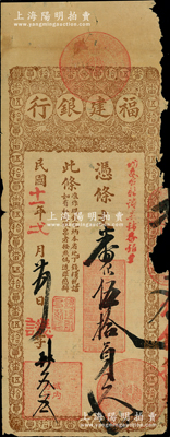 民国十一年（1922年）福建银行台伏票番银伍拾员，由城内分行发行；源于前辈名家之遗藏，罕见，右边有缺损，六成新