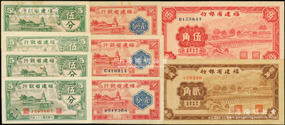 福建省银行纸币共9枚，详分：1938年壹分、伍分2枚，1940年壹分2枚、伍分2枚，1941年贰角、伍角；源于前辈名家之遗藏，原票八五至全新，敬请预览