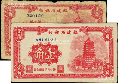 民国三十八年（1949年）福建省银行银元券壹角共2枚，内含无字轨和单字轨；源于前辈名家之遗藏，原票七至八五成新