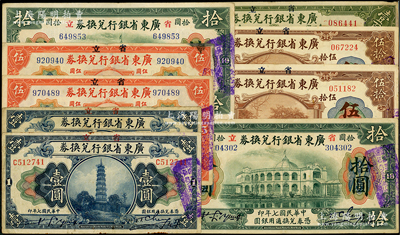 民国七年（1918年）省立广东省银行兑换券9枚，详分：壹圆2枚、伍圆2枚、拾圆2种、伍拾圆2枚、壹百圆；源于前辈名家之遗藏，其中除壹百圆为破损品外，其余原票七五至八五成新，敬请预览