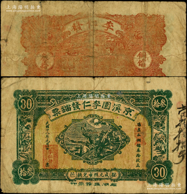 民国十八年（1929年）京溪园李仁发镭票铜镭叁拾枚，广东潮汕揭阳县民间钞票；源于前辈名家之遗藏，少见，原票七成新