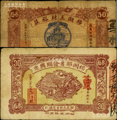 广东潮汕揭阳县民间钞票2种，详分：棉湖郭勇发顺兴票1929年铜镭叁拾枚、棉湖王材裕庄1930年铜镭叁拾枚；源于前辈名家之遗藏，少见，原票七至七五成新