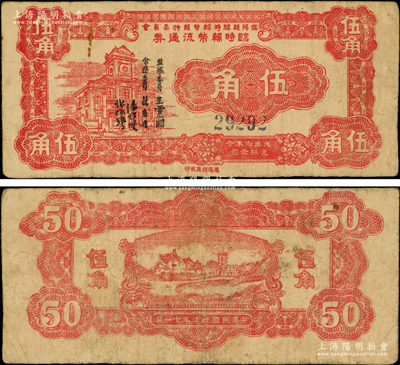 民国卅柒年十一月（1948年）揭阳县临时辅币维持委员会临时辅币流通券伍角，凭券兑换金圆券，正背均为红色印刷，其签名均在左边（注：之前拍卖者为桔色版，签名分印在面额左右）；源于前辈名家之遗藏，少见，原票七五成新