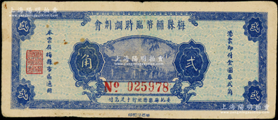 民国三十七年（1948年）梅县辅币临时调剂会金圆券贰角，由梅县县银行十足兑付；源于前辈名家之遗藏，原票八成新