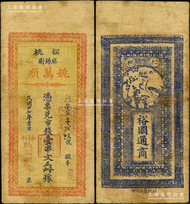 民国廿七年（1938年）姚万顺市钱壹串文，贵州松桃县民间钞票，背印松鹤延龄图，此贵州钱票存世罕见，且属首度公诸于阳明；源于前辈名家之遗藏，原票七成新