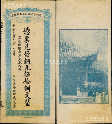 民国十八年（1929年）成都市政府公益券经理处铜元伍拾钏文，背印成都浣牋亭风景；源于前辈名家之遗藏，少见，八成新