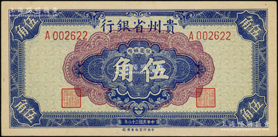 民国三十八年（1949年）贵州省银行银圆辅币伍角，属稀见品种；源于前辈名家之遗藏，原票九至九五成新