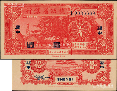 民国二十一年（1932年）陕西省银行壹角，关中地名；源于前辈名家之遗藏，九八成新