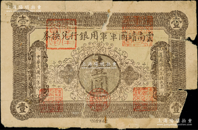 民国六年（1917年）云南靖国军军用银行兑换券壹圆，滇系军阀唐继尧氏发行；源于前辈名家之遗藏，右下角有缺损，且背有老式贴纸，五成新