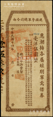 民国十四年（1925年）建国粤军总司令部“惠潮梅各属短期军需借券”毫洋伍圆，由总司令许崇智、军需处长关道签署，属许崇智将军“东征”讨伐陈炯明之时所发行；源于前辈名家之遗藏，罕见且属首度公诸于阳明，背有小贴补，近八成新，敬请预览和珍视