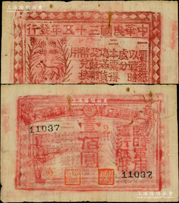 民国三十五年（1946年）第一战区挺进第一军混成第六旅临时军用通行纸币壹佰圆，背印“本票得与伪满货币及苏联纸币兑换使用”字样，由国民党东北挺进第一军混成第六旅旅长刘光财部发行于黑龙江萝北县；源于前辈名家之遗藏，罕见，七五成新