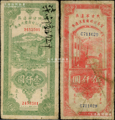 陕甘宁边区贸易公司商业流通券1946年绿色壹仟圆、1947年红色伍仟圆共2枚不同，其中伍仟圆券存世少见；源于前辈名家之遗藏，原票七成新，敬请预览