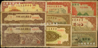 晋察冀边区银行纸币9枚，详分：1939年长城图伍圆，1945年赶骡图贰百圆2种颜色、塔桥图伍佰圆，1946年打井水贰百圆、摘豆荚伍佰圆、赶骡与耕地伍佰圆、花纹图伍佰圆，1947年凉亭图壹仟圆；源于前辈名家之遗藏，其中3枚背有老式贴补，六至七成新，敬请预览