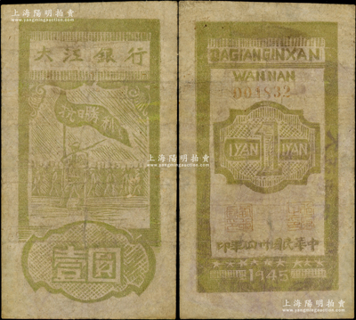 民国卅四年（1945年）大江银行木刻版壹圆，竖式绿色“抗日胜利”旗帜图，背面行名下印有“WANNAN”（皖南）英文地名，诚属新四军抗币之珍罕品；源于前辈名家之遗藏，边有修补，七成新