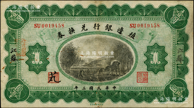 民国三年（1914年）殖边银行兑换券壹圆，江苏地名，其职章处书有“芄”字；资深藏家出品，八成新