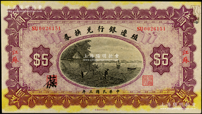 民国三年（1914年）殖边银行兑换券伍圆，江苏地名；资深藏家出品，上佳品相，纸张硬挺，九成新