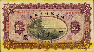 民国三年（1914年）殖边银行兑换券伍圆，上海地名，其职章处书有“葹”字；资深藏家出品，上佳品相，九成新