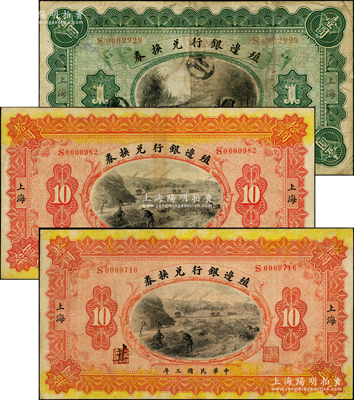 民国三年（1914年）殖边银行兑换券壹圆1枚、拾圆2枚，均为上海地名，其职章处分别书有“茂”、“黄”和“葚”字；资深藏家出品，七至八成新