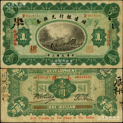 民国三年（1914年）殖边银行兑换券小洋壹圆，奉天地名，“每圆付拾角”为楷体红字版；资深藏家出品，七五成新