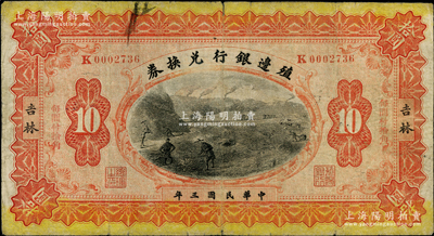 民国三年（1914年）殖边银行兑换券小洋拾圆，吉林地名，“每圆付拾角”为宋体红字，背盖“小洋”，且背面英文格式与上不同；资深藏家出品，七五成新