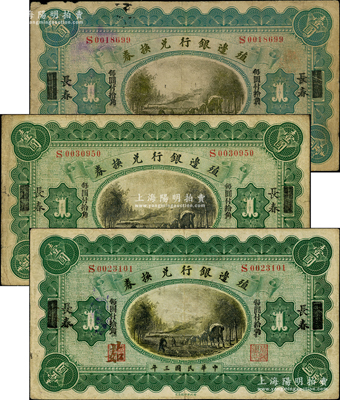 民国三年（1914年）殖边银行兑换券小洋壹圆共3枚不同，上海改长春地名，其背面所盖“小洋”字样分大、中、小3种版式；资深藏家出品，七至八成新