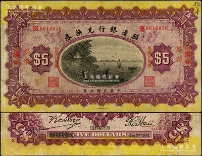 民国三年（1914年）殖边银行兑换券小洋伍圆，汉口改红字“长春”地名，“每圆付拾角”为宋体红字；资深藏家出品，七五成新