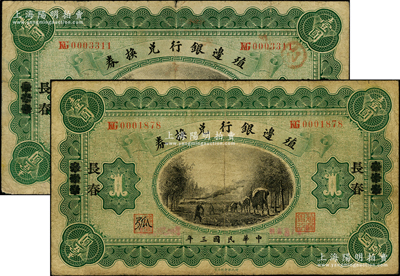 民国三年（1914年）殖边银行兑换券小洋壹圆共2枚不同，均为张家口改长春地名，其职章处墨字分别为“弤”和“弧”；资深藏家出品，七成新