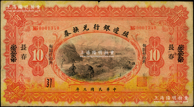 民国三年（1914年）殖边银行兑换券小洋拾圆，张家口改长春地名，其职章处书有墨字“引”；资深藏家出品，源于著名集钞家柏文先生之旧藏，七五成新