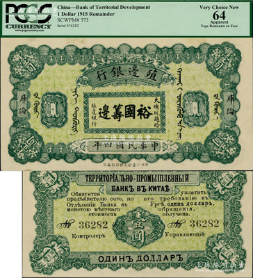 民国四年（1915年）殖边银行壹圆，库伦地名，上印大总统题字“裕国筹边”；资深藏家出品，少见，九五成新