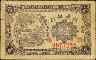 1916年殖边银行壹角，奉天地名，资深藏家出品，原票七成新