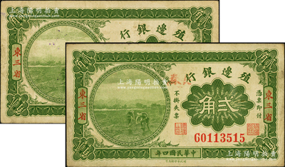 民国四年（1915年）殖边银行贰角共2枚不同，东三省地名，其中1枚且手盖“长春”地名；资深藏家出品，八成新