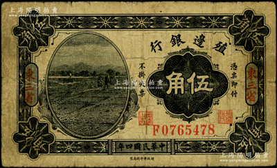 民国四年（1915年）殖边银行伍角，东三省地名；资深藏家出品，原票七成新