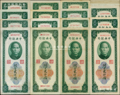 民国三十六年（1947年）中央银行关金绿色贰仟圆不同冠号版式共41枚，分由中央厂、大东书局和大业印刷公司三家印钞厂承印，其冠字从AA至LW止，内含中央厂20枚、大东版10枚、大业版11枚，内中可推算出此版纸币在印刷中大小号码变化和分水岭（册中有记录），极富研究价值；温天源先生藏品，约六成至全新，其中全新有8枚以上，敬请预览