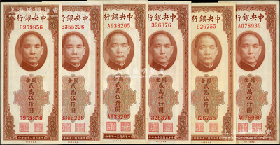 民国三十七年（1948年）中央银行关金美钞版贰万伍仟圆共6枚，内含无字轨2枚、单A字轨2枚、单B字轨2枚；温天源先生藏品，八五至九五成新