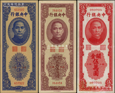 民国三十七年（1948年）中央银行关金中华版伍仟圆、贰万伍仟圆、伍万圆共3枚不同，温天源先生藏品，八至九八成新，敬请预览