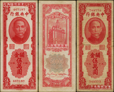 民国三十七年（1948年）中央银行关金中华版伍万圆共2枚全套，分别为1-A和1-B冠字，属少见品种；温天源先生藏品，原票七至八成新，敬请预览