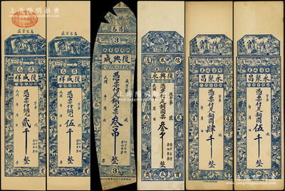 昌邑县钱票6种，详分：复盛祥铜元贰千、伍千，复兴成铜元票叁吊，复兴永铜圆票叁千，永聚昌铜圆肆千、伍千；资深藏家出品，除1枚残次品外，其余约八五至九五成新