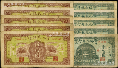 民国三十三年（1944年）寿光裕民银行纸币共10种，详分：横式棕黄色伍拾圆加字“光、县、民、票、据”5种，绿色壹百圆加字“寿、县、民、银、据”5种；资深藏家出品，七至八成新