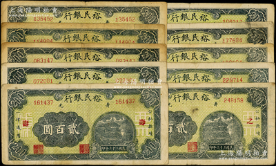 民国三十三年（1944年）寿光裕民银行贰百圆共10枚全套，其上加字分别为“寿、光、县、裕、民、银、行、之、票、据”；资深藏家出品，能集成10种全套者殊为不易，七至八成新