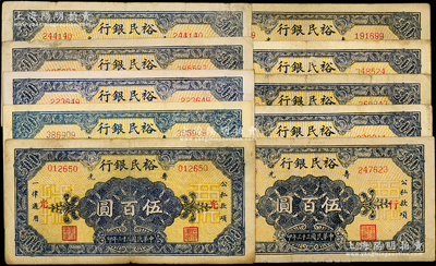 民国三十三年（1944年）寿光裕民银行伍百圆共10种，内含：第一版加“光”字、“续印”版加“县、裕、民、银、行”字5种、“壹续印”版加“寿”字、“贰续印”版加“之、票、据”字3种；资深藏家出品，能收集如此丰富者颇为不易，七至九成新