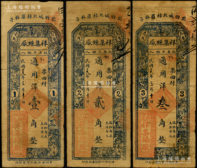 民国十九年（1930年）祥集丝厂通用洋壹角、贰角、叁角共3枚全套，山东临朐县民间钞票，上印古人物，背印福禄寿三星及松鹤图；资深藏家出品，七成新