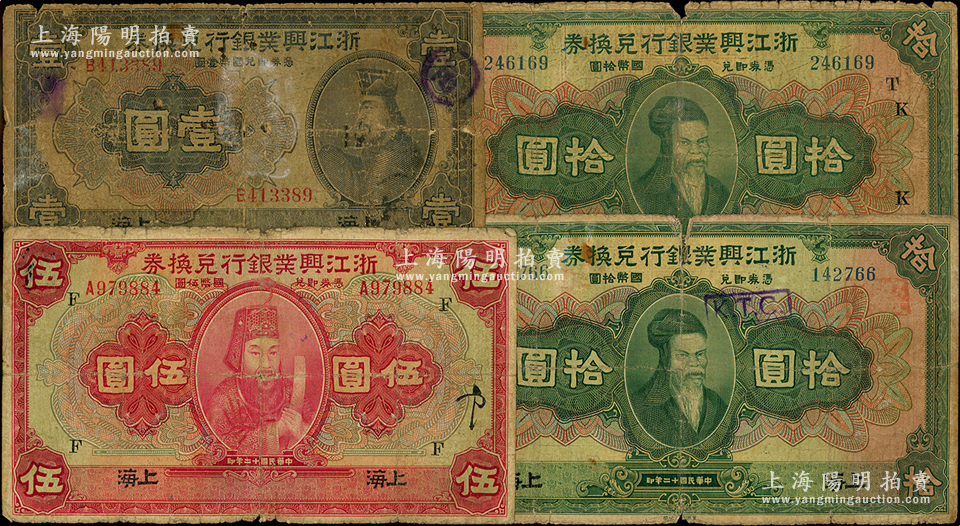 民国十二年（1923年）浙江兴业银行兑换券共4枚，详分：壹圆、伍圆、拾圆、拾圆加领券“t·k”，上海地名；源于前辈名家之遗藏，其中2枚背有揭薄，五至七成新，敬请预览 名家荟萃·中国纸币（二