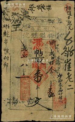 光绪贰十七年（1901年）昶镒甡号·凭...