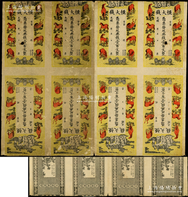 光绪丙午年（1906年）恒大钱·凭票发九八典钱壹百文共8张联体，江西义宁州钱庄钞票，上印福禄寿三星、三狮、八骏图，上印人物图和清代八帝古钱图，由上海文盛堂印制，极富传统韵味，七五成新