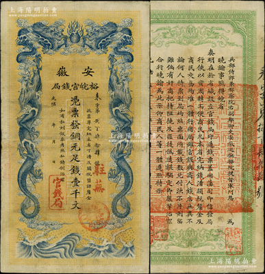 光绪三十二年（1906年）安徽裕皖官钱局铜元足钱壹千文，加盖“驻芜”（即芜湖）地名和“驻怀裕皖分局”地名圆戳；源于著名集钞家柏文先生之旧藏，原票八成新